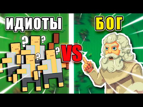 Видео: Я устроил битву 1000 идиотов VS Одного БОГА знаний - Worldbox
