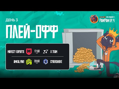 Видео: Winline EPIC Standoff 2 PawPaw: Ep.4 | Плей-офф - День 3