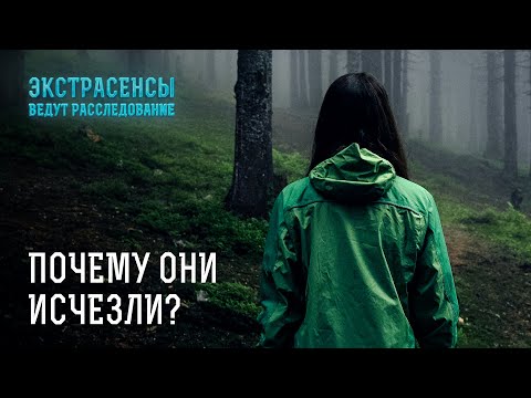 Видео: Тайны пропавших без вести – Экстрасенсы ведут расследование