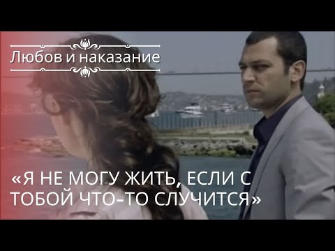 Видео: «Я не могу жить, если с тобой что-то случится» | Любовь и наказание - серия 20