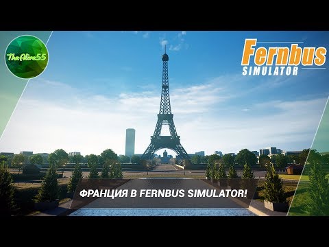 Видео: ФРАНЦИЯ В FERNBUS SIMULATOR!