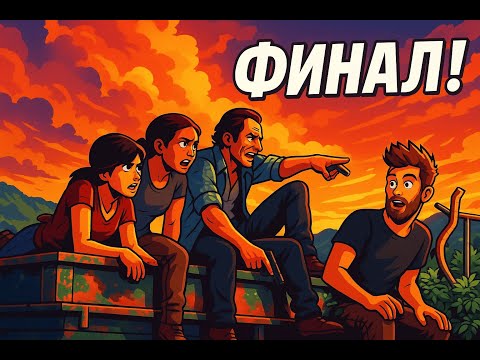 Видео: Финал!!! - Uncharted: The Lost Legacy #9