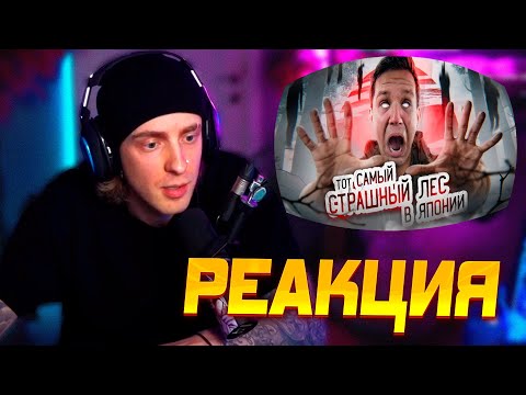 Видео: ЕГОР КРИД СМОТРИТ ДИМУ МАСЛЕННИКОВА ТОТ САМЫЙ СТРАШНЫЙ ЛЕС В ЯПОНИИ! ПРОВЕЛ ТАМ НОЧЬ | GhostBuster