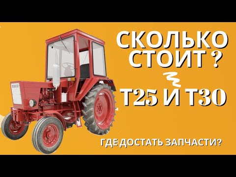 Видео: Сколько стоит трактор Т-25 и Т-30А80? Где купить запчасти? Как найти трактор?