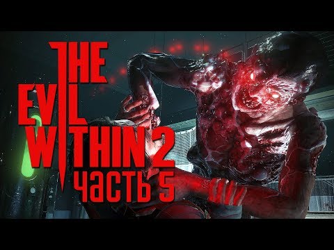 Видео: Прохождение The Evil Within 2 — Часть 5: КРУГОМ ТВАРИ.ПОГОНЯ ЗА ЛИЛИ