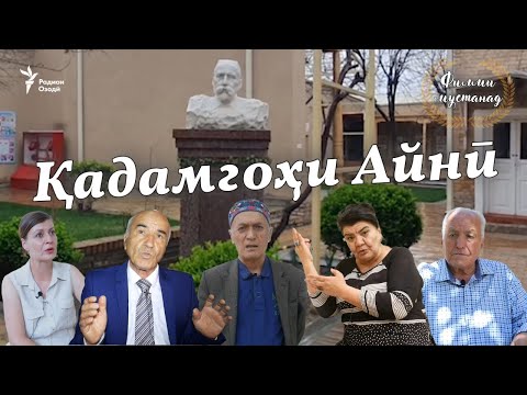 Видео: Қадамгоҳи Айнӣ (Мустанад)