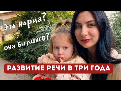 Видео: Развитие речи в три года. Билингвизм - это реально?