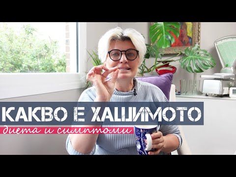 Видео: ХАШИМОТО СИМПТОМИ & ДИЕТА | Шеф Силвена Роу