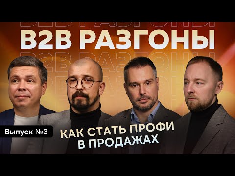 Видео: Продавайте в B2B как профи | Рекомендации и лайфхаки от практиков B2B продаж | B2B РАЗГОНЫ №3