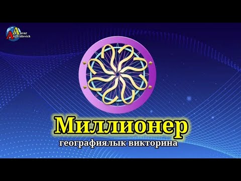 Видео: Миллионер. Географиялык викторина.