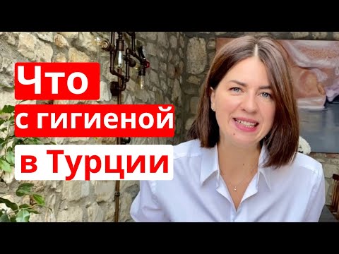 Видео: 11 ФАКТОВ ТУРЕЦКОЙ ГИГИЕНЫ