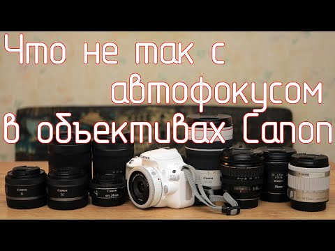 Видео: Что не так с автофокусом в объективах Canon