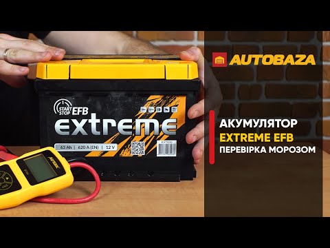 Видео: Тест на витривалість до морозу. Акумулятор EXTREME EFB
