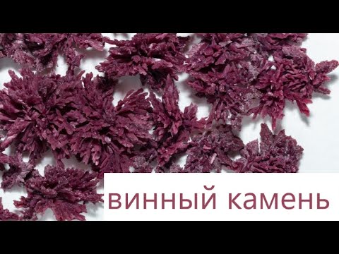 Видео: ОТКУДА БЕРУТСЯ КРИСТАЛЛЫ В ВИНЕ, ЧТО ТАКОЕ ВИННЫЙ КАМЕНЬ