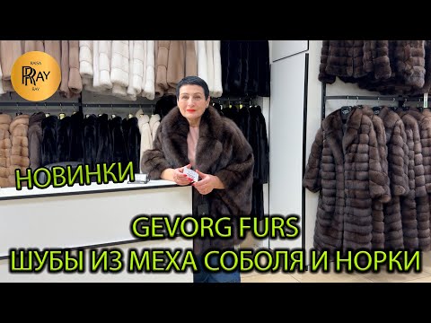 Видео: GEVORG FURS✨ РОСКОШЬ СОБОЛЯ И НОРКИ❤️‍🔥 НОВАЯ КОЛЛЕКЦИЯ ШУБ МЕЧТЫ🔥 ТК Садовод. Москва