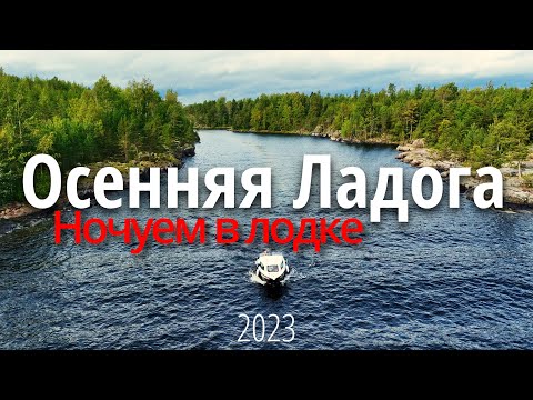 Видео: Ладожские шхеры | Ночёвка в катере | Бесплатный слип