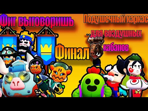Видео: Финал сезона команды "Фиг выговоришь" VS "Подушечный каркас для воздушных кабанов"