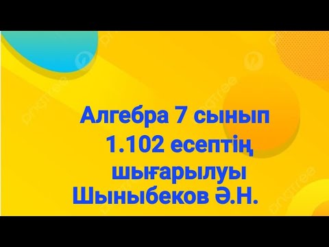 Видео: Алгебра 7 сынып.1.102 есеп.Бүтін көрсеткішті дәреже.Шыныбеков