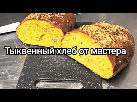 Видео: ПРОСТОЙ ТЫКВЕННЫЙ ХЛЕБ