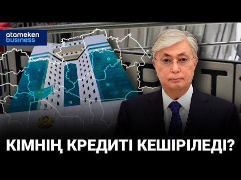 Видео: КІМНІҢ КРЕДИТІ КЕШІРІЛЕДІ? / Сұхбат 09.03.2023