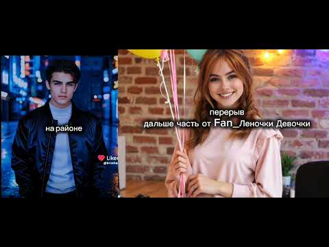 Видео: Колаб с Fan_Леночки Девочки
