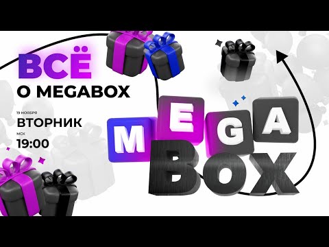 Видео: 🎲Все о MEGA BOX