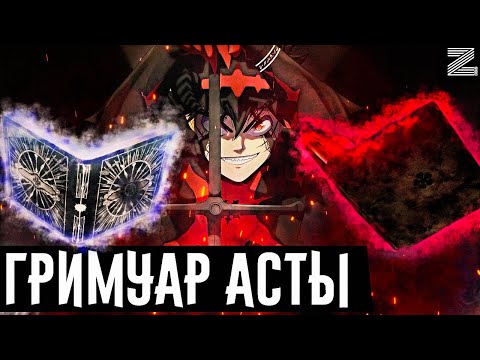Видео: Второй гримуар Асты🔥!Чёрный клевер