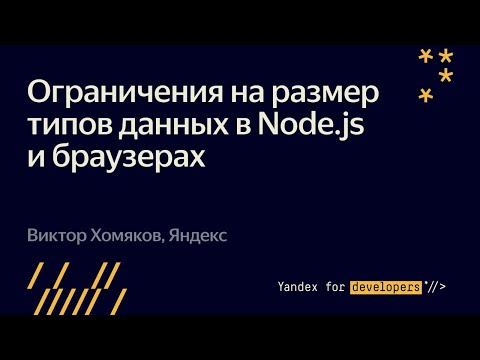 Видео: Ограничения на размер типов данных в Node.js и браузерах  – Виктор Хомяков