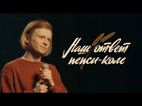 Видео: Яша Квас - Наш ответ пепси-коле (стендап 2025)