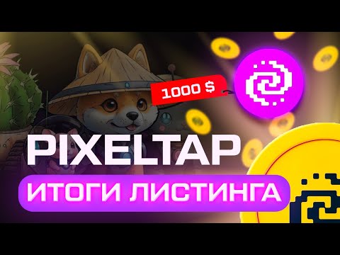 Видео: PIXELTAP - ИТОГИ ЛИСТИНГА