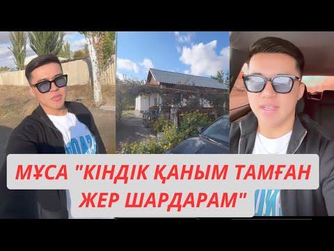 Видео: МҰСА ЖЕТІСАЙ МЕН ШАРДАРАҒА АЛҒЫС АИТЫП , РОДДОМВН КӨРСЕТТІ🤣 #бірболайық #rek #мұса