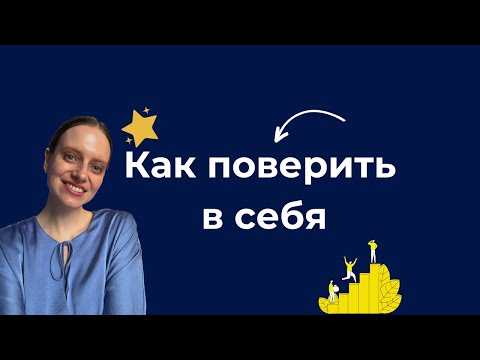 Видео: Как поверить в себя. Что такое Вера и зачем она нужна.