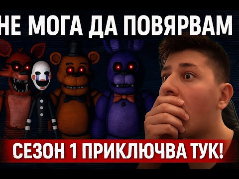Видео: 😱 „ТОВА Е КРАЯТ – Последен епизод (Сезон 1)“