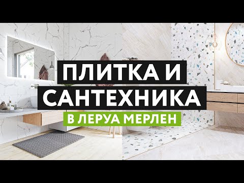 Видео: Плитка и сантехника в Леруа Мерлен