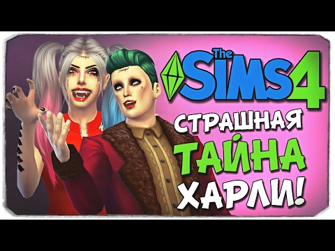 Видео: ЖУТКАЯ ТАЙНА ХАРЛИ КВИНН!