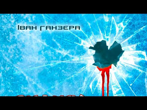 Видео: Скажи моя любов. Іван Ганзера. Прем'єра пісні.