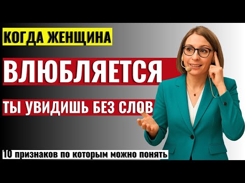 Видео: МУЖЧИНАМ К ПРОСМОТРУ! Вот как женщины влюбляются (объяснение и 10 признаков)