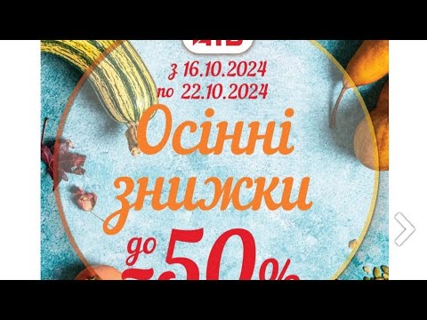 Видео: нові знижки в АТБ  16.10 - 22.10 знижки акції #знижкиатб #акціїатб #акції