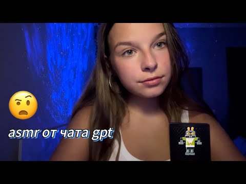 Видео: асмр со сценарием от чата gpt🫨👍