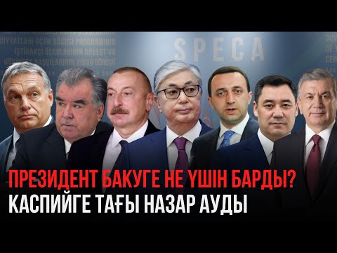 Видео: Ақорда | Каспийге тағы назар ауды: Президент Бакуге не үшін барды?