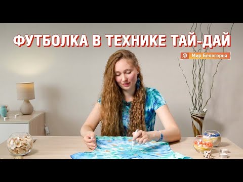 Видео: «Ручная работа». Футболка в технике тай-дай