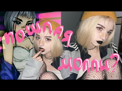 Видео: 2к17 вайб | пошлая молли
