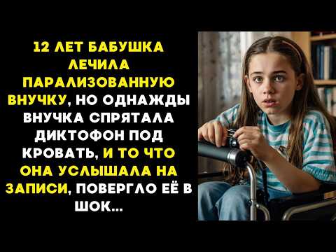 Видео: 12 ЛЕТ бабушка "ЛЕЧИЛА" парализованную внучку,  а когда та установила диктофон, то услышала то...