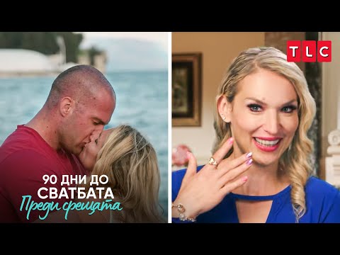 Видео: Босненката отново влюбена? | 90 дни до сватбата: Преди срещата