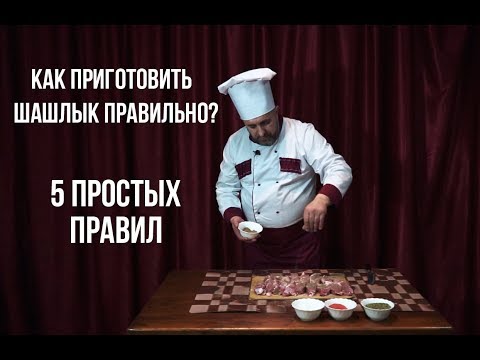 Видео: Как приготовить шашлык правильно? У Георга. 5 простых правил!