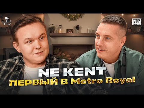 Видео: NE KENT: Из интерната до YouTube-легенды – 1М подписчиков, первый трек и сокровенные секреты!