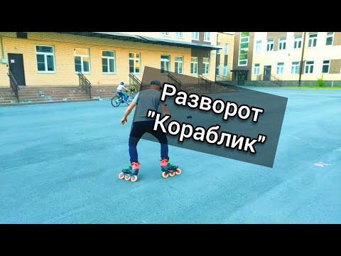 Видео: Как сделать разворот корабликом на роликах?