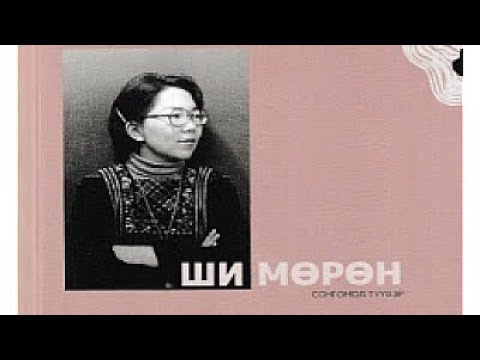 Видео: Аав Ээжийн Нутаг Усан Үг: Ши Мөрөн (Тайван) Ая: Улаантуг (Өвөр Монгол)  ᠠᠪᠤ ᠡᠵᠢ ᠵᠢᠨ ᠨᠤᠲᠤᠭ ᠤᠰᠤᠨ