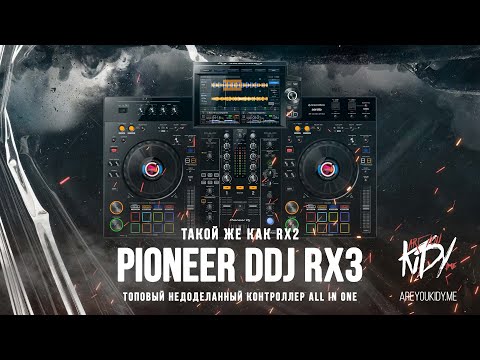 Видео: Pioneer XDJ-RX3 Отстой или лучшее предложение на рынке?