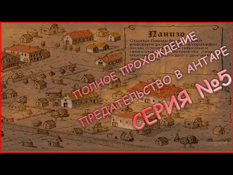 Видео: 5 серия - ПОЛНОЕ ПРОХОЖДЕНИЕ! ПАНИЗО, 2-я ГЛАВА - Betrayal in Antara (Предательство в Антаре)